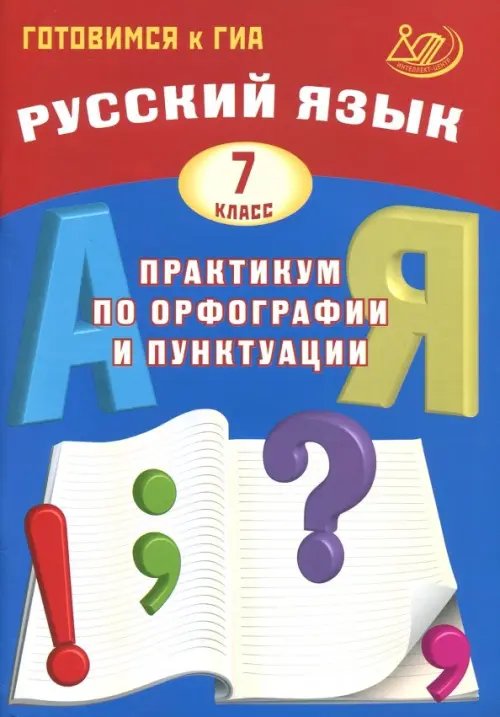 Готовимся к ГИА Русский язык. 7 класс. Практикум по орфографии и пунктуации. Готовимся к ГИА. Учебное пособие