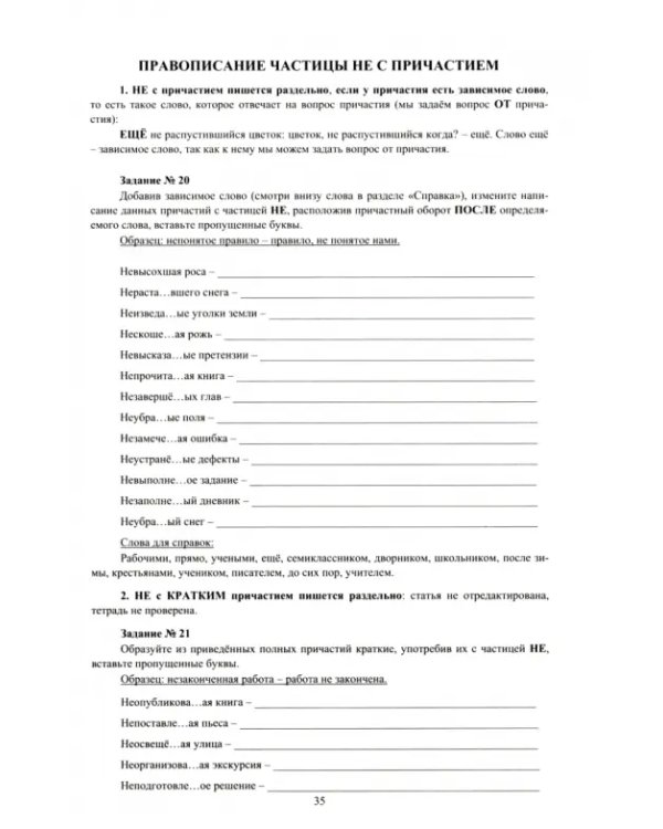 Русский язык. 7 класс. Практикум по орфографии и пунктуации. Готовимся к ГИА. Учебное пособие