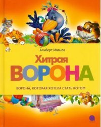 Хитрая ворона