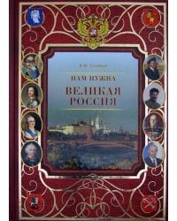 Нам нужна великая Россия