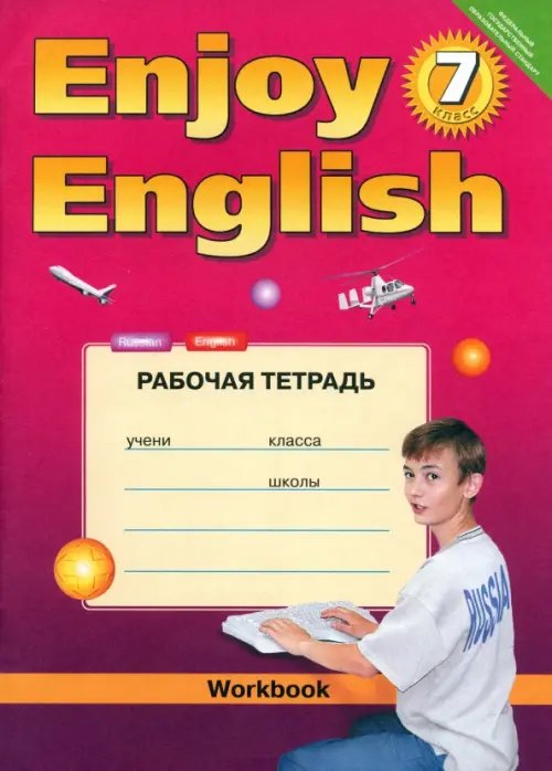 Titul Junior Classics Английский язык. 7 класс. Рабочая тетрадь к учебнику Enjoy English. ФГОС