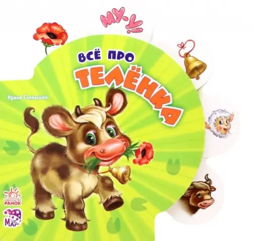 Все обо всех Всё про телёнка