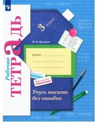 Учусь писать без ошибок. 3 класс. Рабочая тетрадь. ФГОС