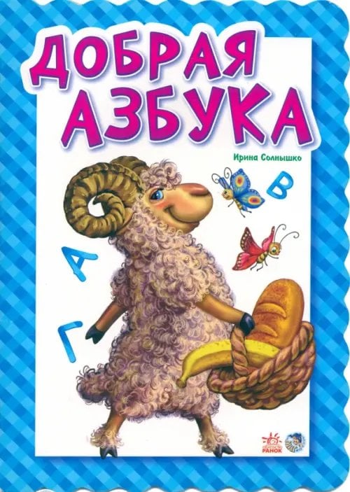 Азбука Добрая азбука