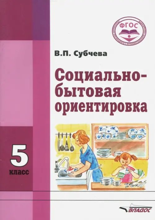 ВУЗ: Коррекционная педагогика Социально-бытовая ориентировка. 5 класс. Учебное пособие. ФГОС