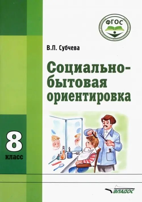ВУЗ: Коррекционная педагогика Социально-бытовая ориентировка. 8 класс. Учебное пособие. Адаптированные программы. ФГОС