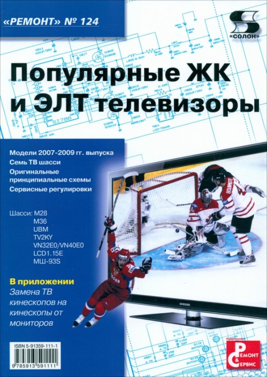Ремонт Популярные ЖК и ЭЛТ телевизоры. Выпуск 124