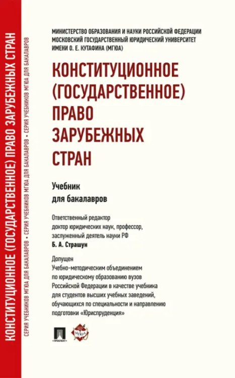 Конституционное (государственное) право зарубежных стран. Учебник для бакалавров Конституционное (государственное) право зарубежных стран. Учебник для бакалавров