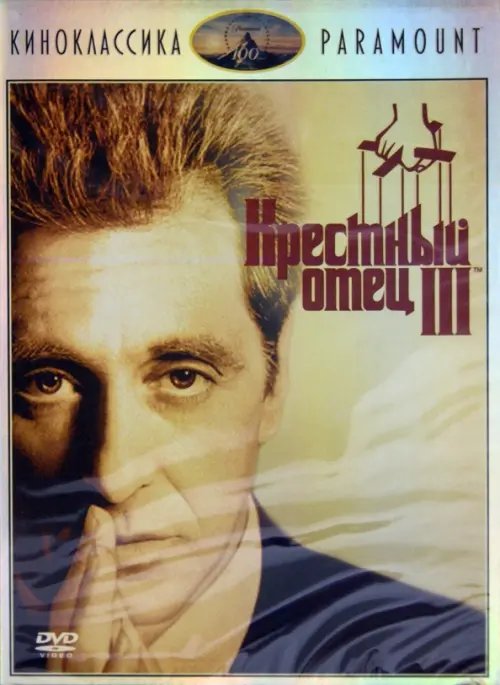 DVD. Крестный отец 3. Специальное издание