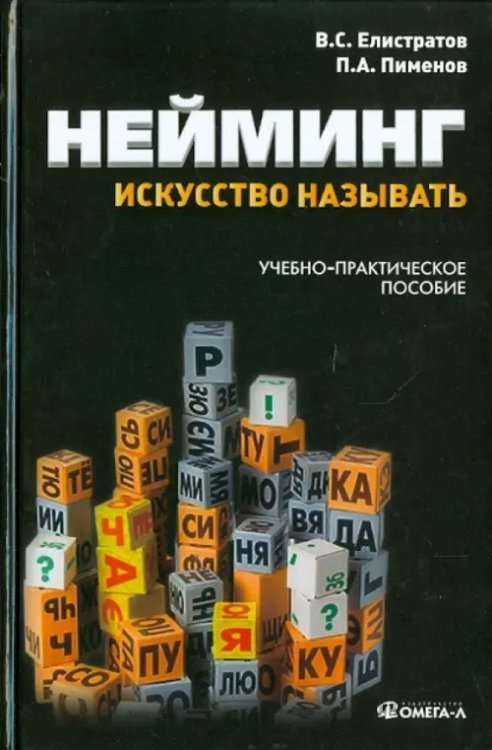 Нейминг: искусство называть. Учебно-практическое пособие Нейминг: искусство называть. Учебно-практическое пособие