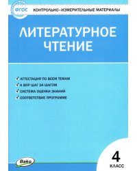 Литературное чтение. 4 класс. Контрольно-измерительные материалы. ФГОС