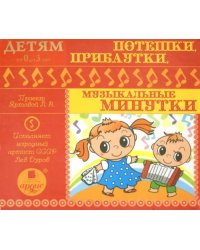 Audio CD (MP3). Потешки, прибаутки, музыкальные минутки. Аудиокнига
