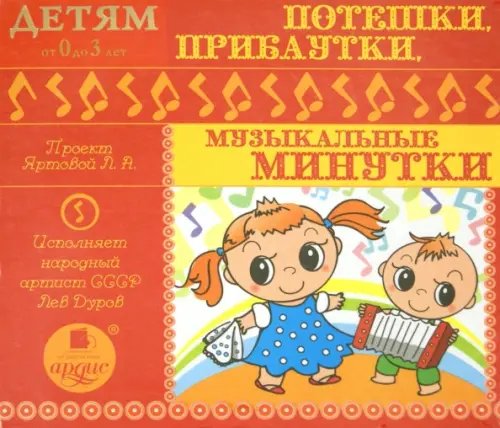 Audio CD (MP3). Потешки, прибаутки, музыкальные минутки. Аудиокнига
