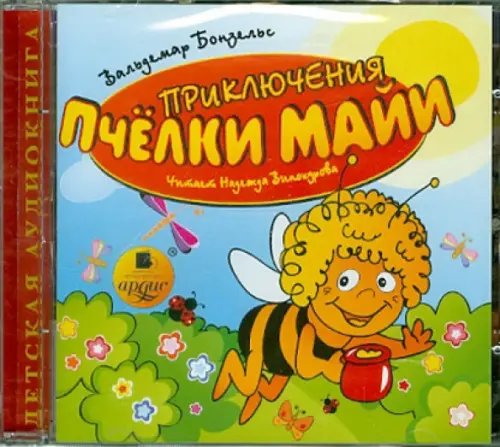 CD-ROM (MP3). Приключения пчёлки Майи. Аудиокнига