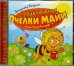 CD-ROM (MP3). Приключения пчёлки Майи. Аудиокнига