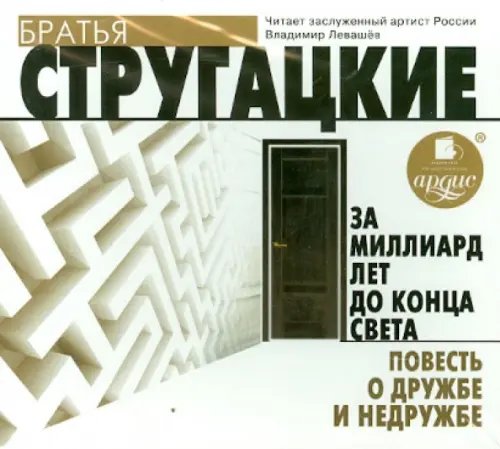 CD-ROM (MP3). 3а миллиард лет до конца света. Повесть о дружбе и недружбе. Аудиокнига