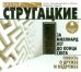CD-ROM (MP3). 3а миллиард лет до конца света. Повесть о дружбе и недружбе. Аудиокнига