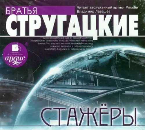 CD-ROM (MP3). Стажеры. Аудиокнига CD-ROM (MP3). Стажеры. Аудиокнига