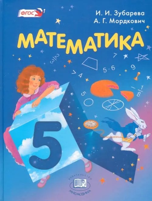 Математика Математика. 5 класс. Учебник. ФГОС