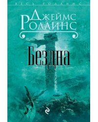 Бездна