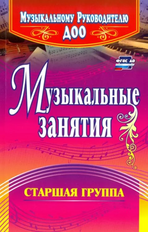 Музыкальному руководителю ДОУ Музыкальные занятия. Старшая группа. ФГОС ДО