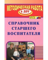 Справочник старшего воспитателя. ФГОС ДО