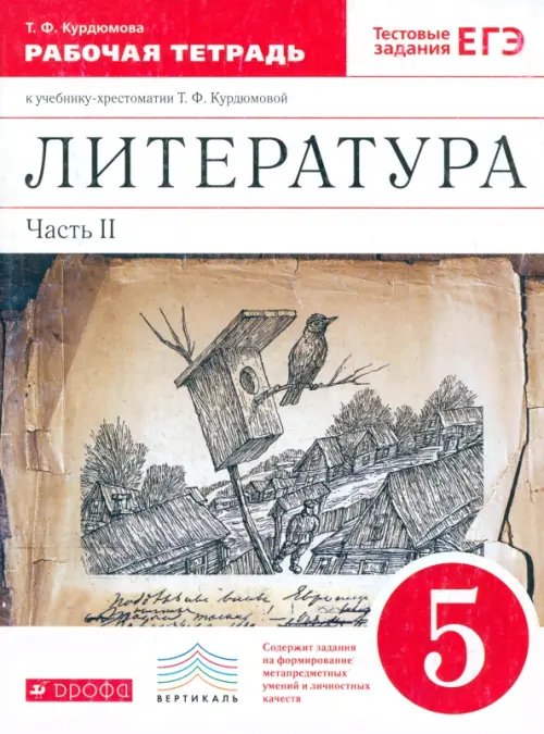 Литература Литература. 5 класс. Рабочая тетрадь. В 2-х частях. Часть 2. Вертикаль. ФГОС