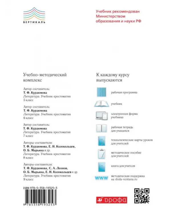 Литература. 5 класс. Рабочая тетрадь. В 2-х частях. Часть 2. Вертикаль. ФГОС