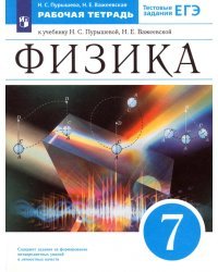 Физика. 7 класс. Рабочая тетрадь к учебнику Н. С. Пурышевой, Н. Е. Важеевской. ФГОС