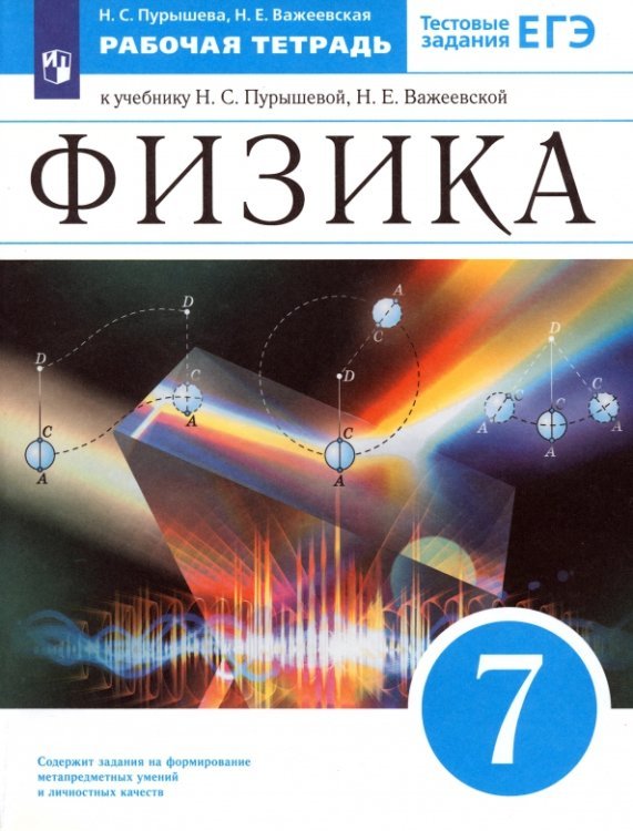Физика. 7 класс. Рабочая тетрадь к учебнику Н. С. Пурышевой, Н. Е. Важеевской. ФГОС