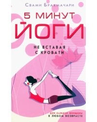5 минут йоги не вставая с кровати. Для каждой женщины в любом возрасте
