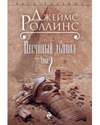 Песчаный дьявол. Том 2
