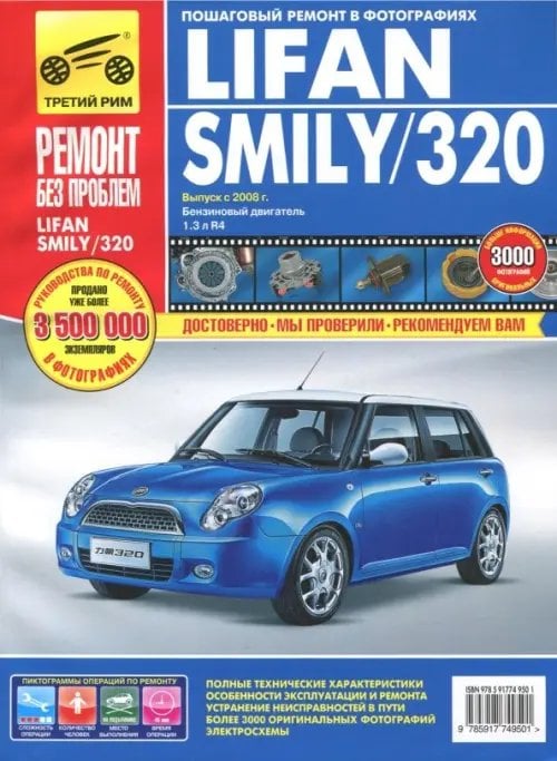 Ремонт без проблем Lifan Smily/320 выпуск с 2008 года. Руководство по эксплуатации, техническому обслуживанию и ремонту
