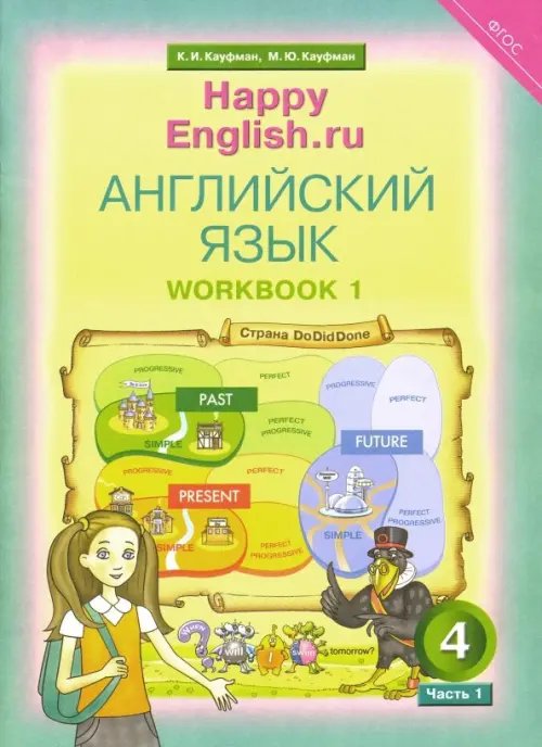 Английский язык Английский язык. Happy English.ru. 4 класс. Рабочая тетрадь. В 2-х частях. Часть 1. ФГОС