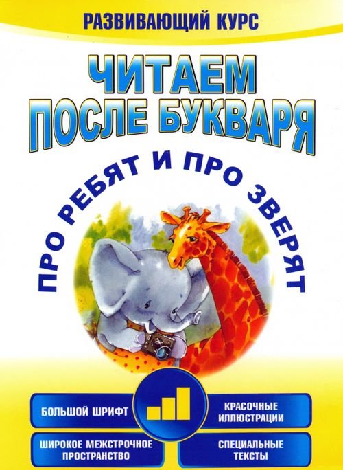 Воспитание. Обучение. Читаем после букваря. Про ребят и про зверят. Шаг 3