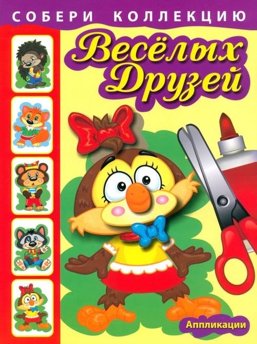 Детское творчество Собери коллекцию весёлых друзей. Книга 1