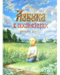 Азбука в пословицах русского народа