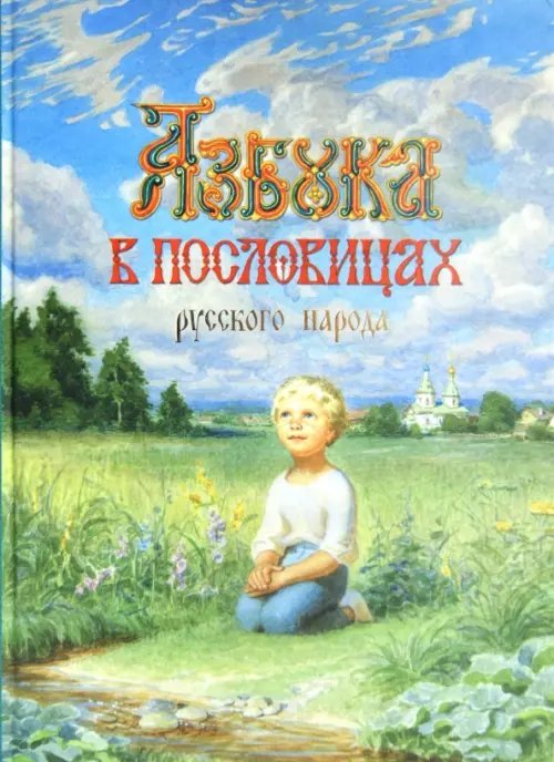 Обложка книги «Азбука в пословицах русского народа», ISBN 9785873890569