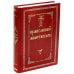 Дополнительное изображение книги «Православный молитвослов»