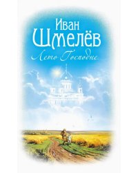 Лето Господне