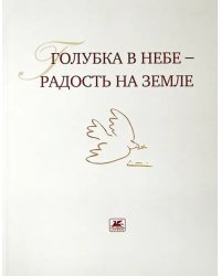 Голубка в небе - радость на земле