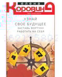 Узнай свое будущее. Заставь Фортуну работать на себя