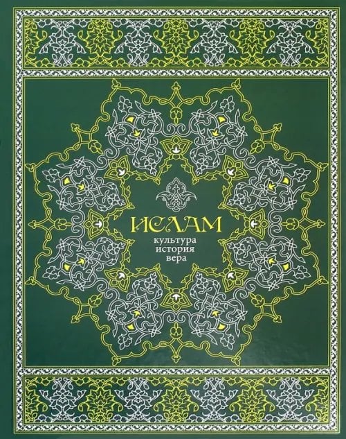 Классика Мирового искусства Ислам. Культура, история, вера