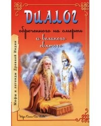 Диалог обреченного на смерть и великого святого