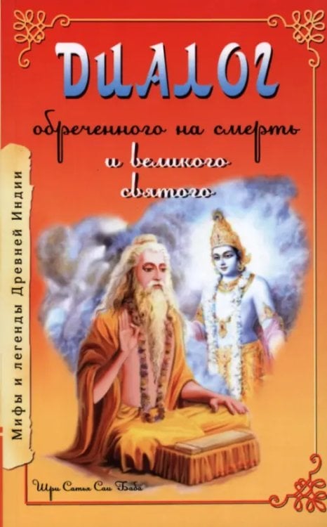 Мифы и легенды Древней Индии Диалог обреченного на смерть и великого святого