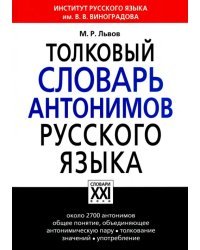 Толковый словарь антонимов русского языка