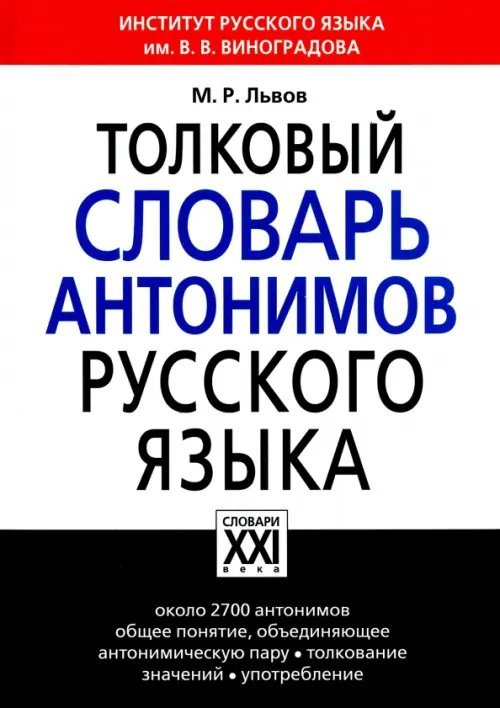 Толковый словарь антонимов русского языка