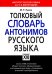 Толковый словарь антонимов русского языка
