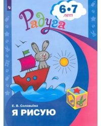 Я рисую. Пособие для детей 6-7 лет