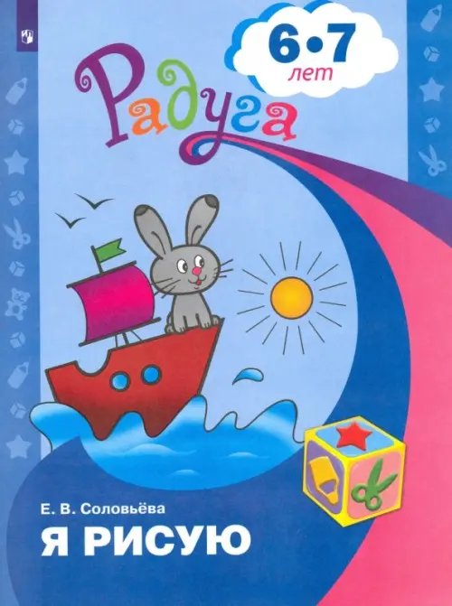 Радуга Я рисую. Пособие для детей 6-7 лет